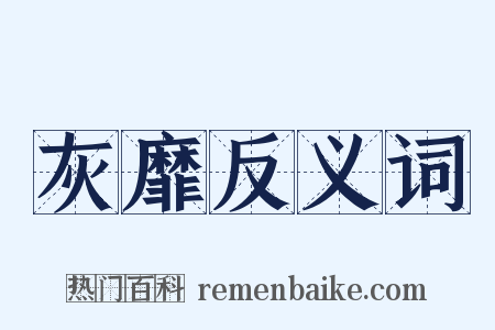 灰靡反义词是什么意思的图片